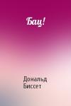Дональд Биссет - Бац!