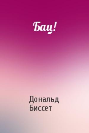 Обложка книги «Бац!» — Дональд Биссет
