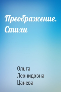 Преображение. Стихи