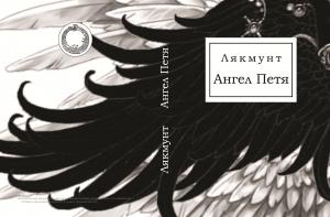 Обложка книги «Ангел Петя» — Лякмунт