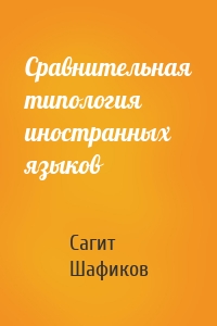 Сравнительная типология иностранных языков