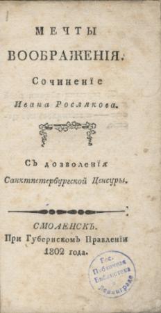 Обложка книги «Мечты воображения» — Иван Росляков