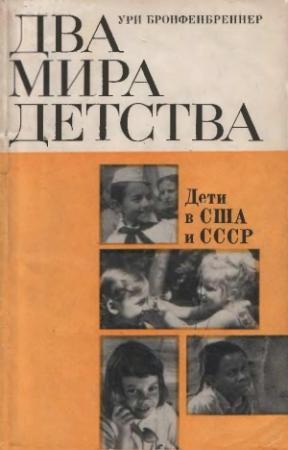 Обложка книги «Два мира детства: дети в США и СССР» — Ури Бронфенбреннер