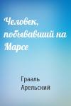 Грааль Арельский - Человек, побывавший на Марсе
