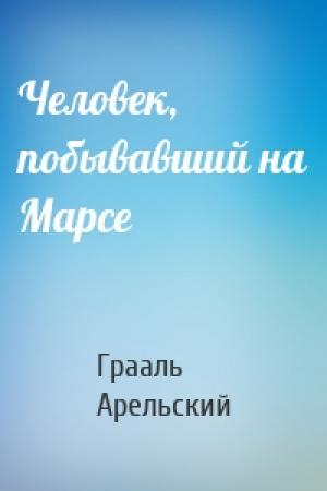 Обложка книги «Человек, побывавший на Марсе» — Грааль Арельский