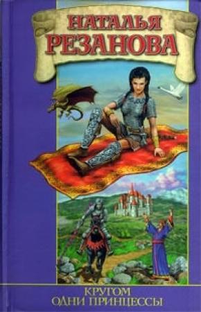 Обложка книги «Кругом одни принцессы» — Наталья Резанова