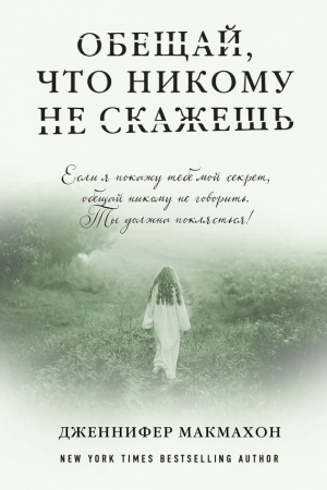 Обложка книги «Обещай, что никому не скажешь» — Дженнифер МакМахон