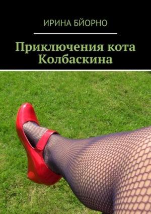 Обложка книги «Приключения кота Колбаскина» — Ирина Бйорно