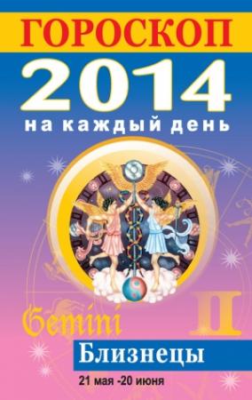 Обложка книги «Гороскоп на каждый день. 2014. Близнецы» — Лариса Конева