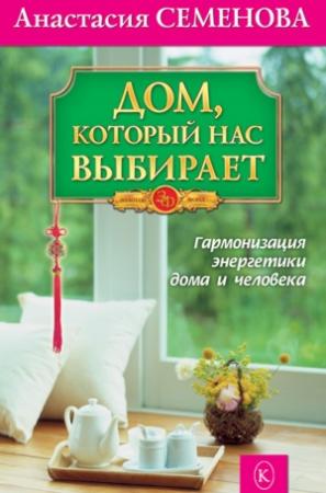 Обложка книги «Дом, который нас выбирает. Гармонизация энергетики дома и человека» — Анастасия Семенова
