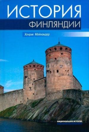 Обложка книги «История Финляндии. Линии, структуры, переломные моменты» — Хенрик Мейнандер