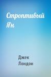 Джек Лондон - Строптивый Ян