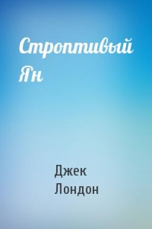 Обложка книги «Строптивый Ян» — Джек Лондон