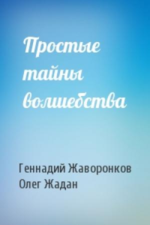 Обложка книги «Простые тайны волшебства» — Геннадий Жаворонков, Олег Жадан