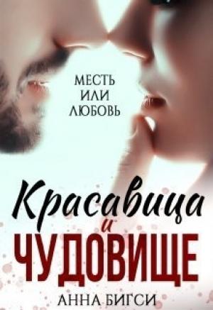Обложка книги «Красавица и чудовище (СИ)» — Анна Бигси