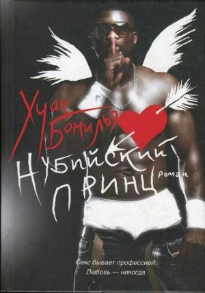 Обложка книги «Нубийский принц» — Хуан Бонилья