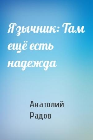 Обложка книги «Язычник: Там ещё есть надежда» — Анатолий Радов