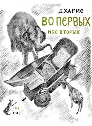 Обложка книги «Во-первых и во-вторых» — Даниил Хармс