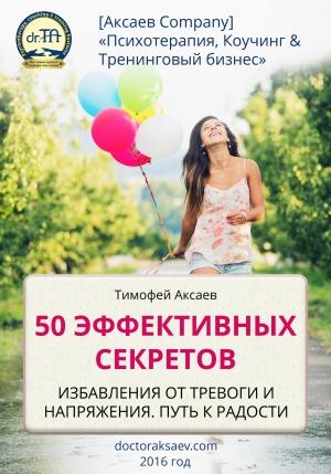 Обложка книги «50 эффективных секретов избавления от тревоги и напряжения. Путь к радости» — Тимофей Аксаев