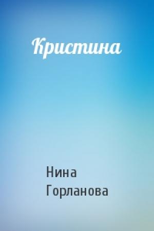 Обложка книги «Кристина» — Нина Горланова