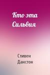 Стивен Данстон - Кто эта Сильвия