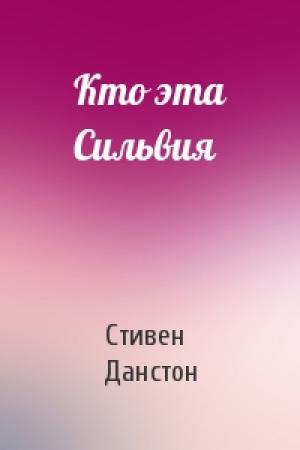 Обложка книги «Кто эта Сильвия» — Стивен Данстон