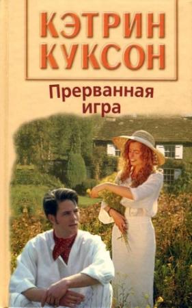 Обложка книги «Прерванная игра» — Кэтрин Куксон