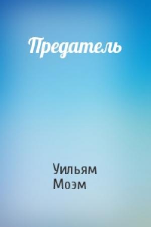 Обложка книги «Предатель» — Уильям Моэм
