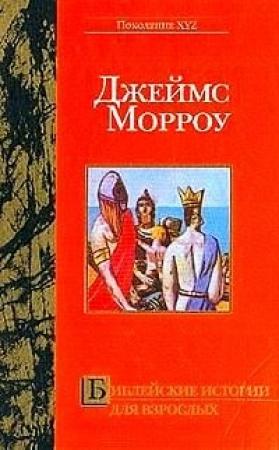 Обложка книги «Библейские истории для взрослых» — Джеймс Морроу