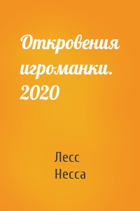Откровения игроманки. 2020