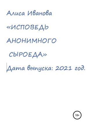 Обложка книги «Исповедь анонимного сыроеда» — Алиса Иванова