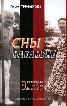 Обложка книги «Сны накануне. Последняя любовь Эйнштейна» — Ольга Трифонова