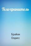 Брайан Уилсон Олдисс - Телохранитель