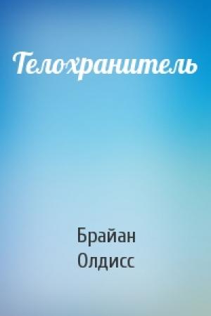 Обложка книги «Телохранитель» — Брайан Уилсон Олдисс