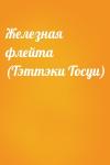  - Железная флейта (Тэттэки Тосуи)