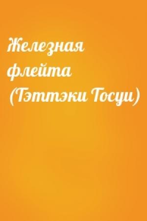 Обложка книги «Железная флейта (Тэттэки Тосуи)»