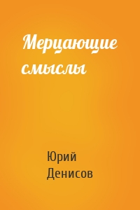 Мерцающие смыслы