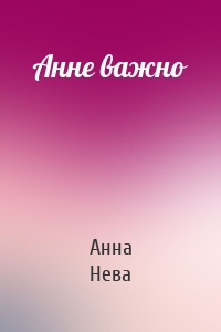 Анне важно