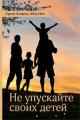 Не упускайте своих детей