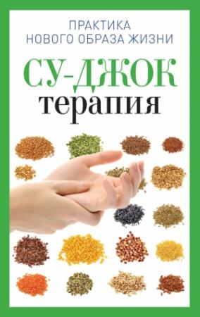 Обложка книги «Су-Джок терапия» — Наталья Панина