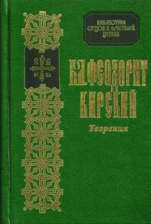 Обложка книги «Сочинения» — Феодорит Кирский