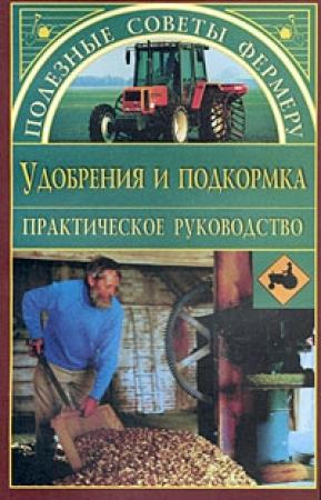 Обложка книги «Удобрения и подкормки» — Оксана Петросян