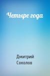 Дмитрий Соколов - Четыре года