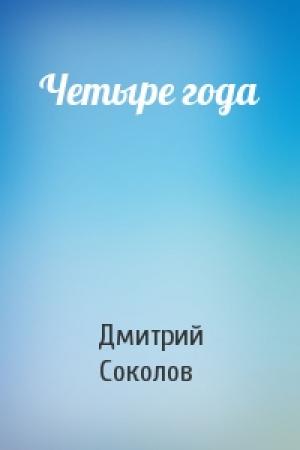 Обложка книги «Четыре года» — Дмитрий Соколов