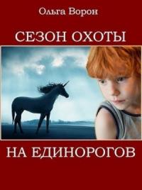 Ольга Ворон - Сезон охоты на единорогов