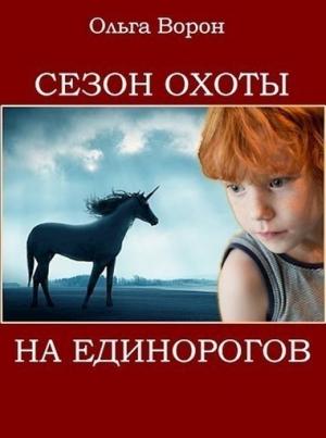 Обложка книги «Сезон охоты на единорогов» — Ольга Ворон
