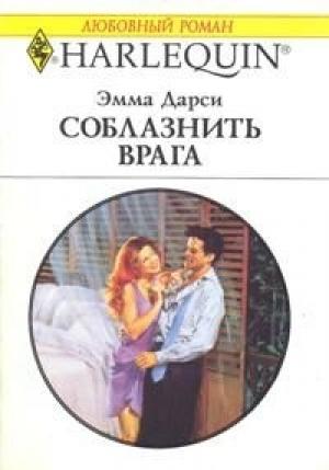 Обложка книги «Соблазнить врага» — Эмма Дарси