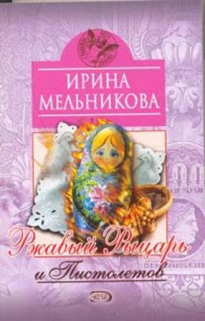 Обложка книги «Ржавый Рыцарь и Пистолетов» — Валентина Мельникова