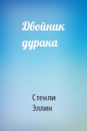 Обложка книги «Двойник дурака» — Стенли Эллин
