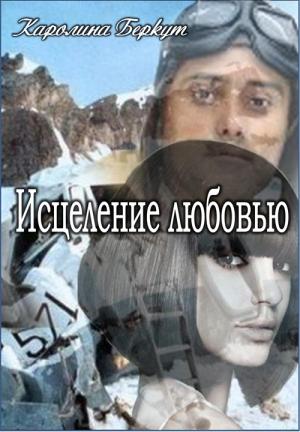 Обложка книги «Исцеление любовью» — Каролина Беркут